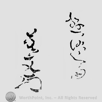 Japanese Mark: 遊洛斎赤文 "Yuurakusai Sekibun"