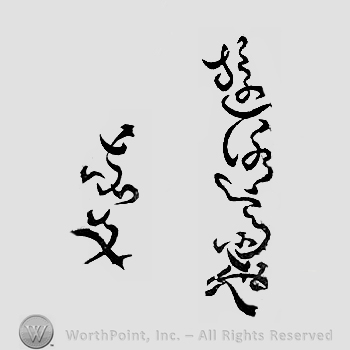 Japanese Mark: 遊洛斎赤文 "Yuurakusai Sekibun"
