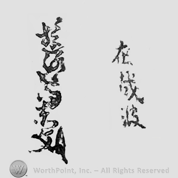 Japanese Mark: 在哉波　遊洛斎赤文 "Arichika ha Yuurakusai Sekibun"