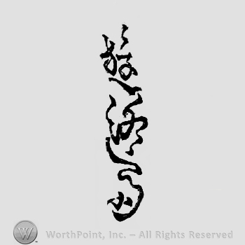 Japanese Mark: 遊洛斎 "Yuurakusai"