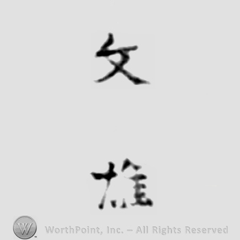 Japanese Mark: 文雄 "Fumio"