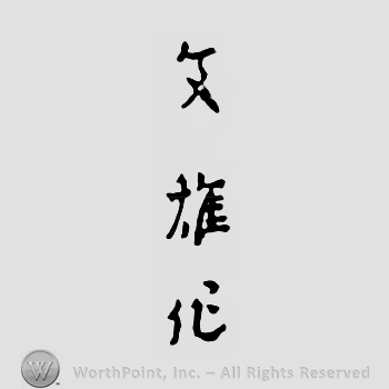 Japanese Mark: 文雄作 "Fumio saku"