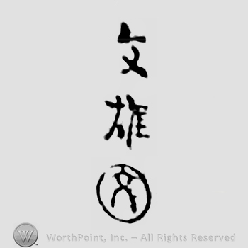 Japanese Mark: 文雄 "Fumio"
