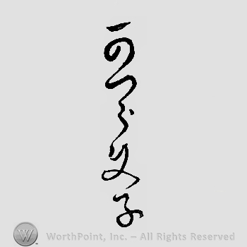 Japanese Mark: かつら文子 "Katsura Fumiko"
