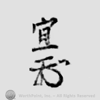 Japanese Mark: 宜 "Yoshi"