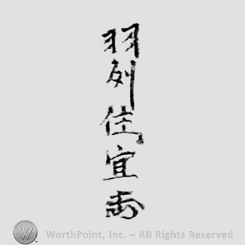 Japanese Mark: 羽州住宜 "Ushuu ju Yoshi"