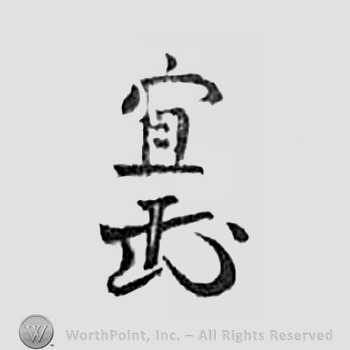 Japanese Mark: 宜 "Yoshi"