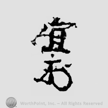 Japanese Mark: 宜 "Yoshi"