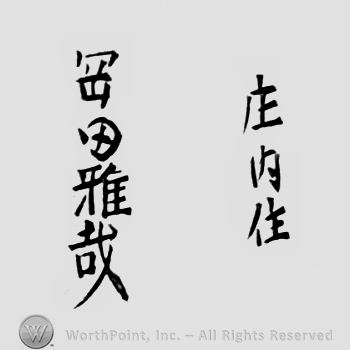 Japanese Mark: 庄内住　岡田雅哉 "Shounai ju Okada Masaya"