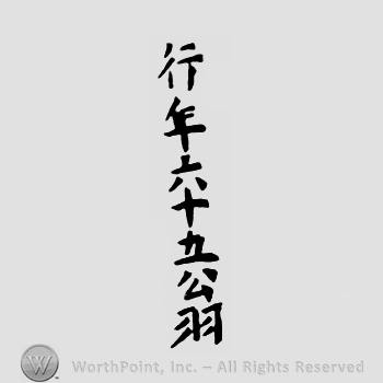 Japanese Mark: 行年六十五翁 "Gyounen rokujuugo okina"