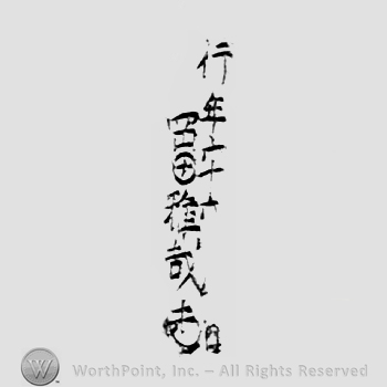 Japanese Mark: 行年六十六　岡田雅哉 "Gyounen rokujuuroku Okada Masaya"