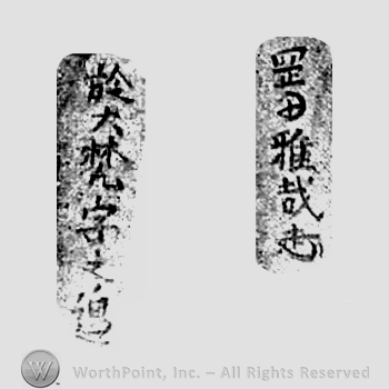 Japanese Mark: 岡田雅哉 "Okada Masaya"