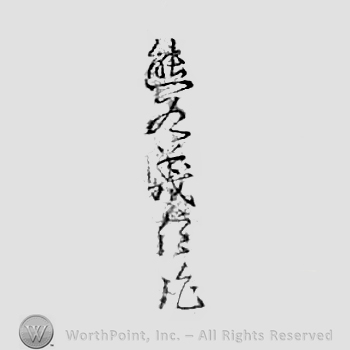Japanese Mark: 於大梵字の辺 "Daibonji no hen ni oite"