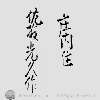 Japanese Mark: 庄内住　佐藤光久作 "Shounai ju Satou Mitsuhisa saku"