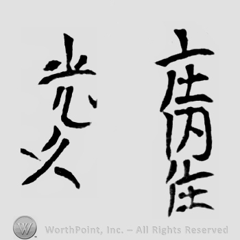 Japanese Mark: 庄内住　光久 "Shounai ju Mitsuhisa"