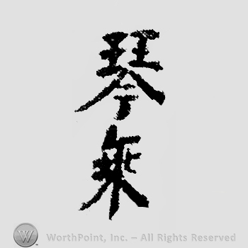 Japanese Mark: 琴乗 "Kinjou"