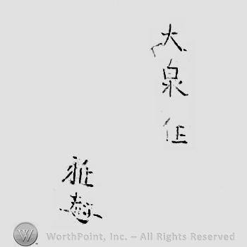 Japanese Mark: 大泉住　雅 "Oizumi ju Miyabi"