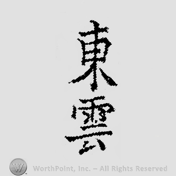 Japanese Mark: 東雲 "Shinonome"