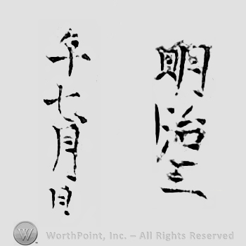 Japanese Mark: 明治三年七月日 "Meiji sannen nanagatsuhi"