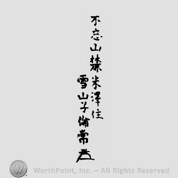 Japanese Mark: 不忘山麓米沢住　雪山子倫常 "Wasurezusan fumoto Yonezawa ju Setsuzanshi Tomotsune"
