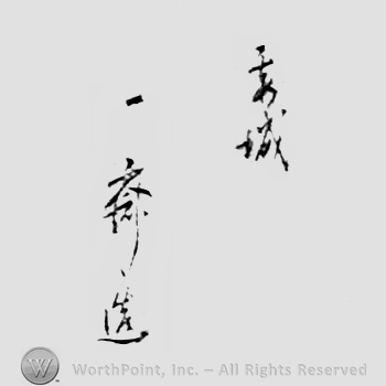 Japanese Mark: 霞城　一斎造 "Kajo Issai tsukuri"