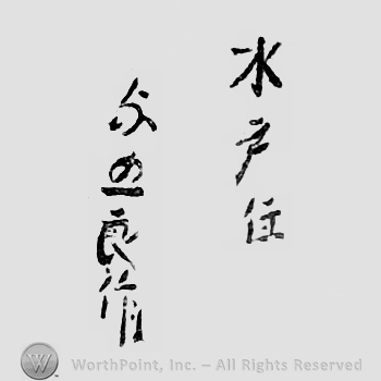 Japanese Mark: 水戸住　与五良作 "Mito ju Yogoro saku"
