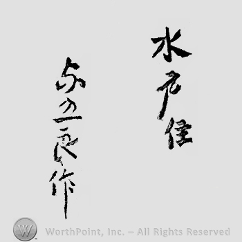 Japanese Mark: 水戸住　与五良作 "Mito ju Yogoro saku"