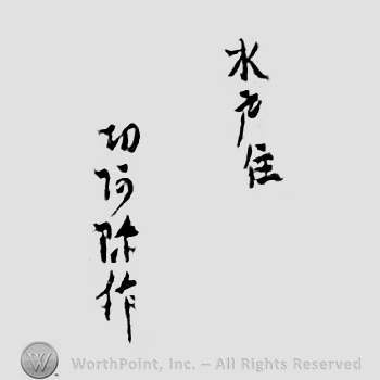 Japanese Mark: 水戸住　与五良作 "Mito ju Yogoro saku"