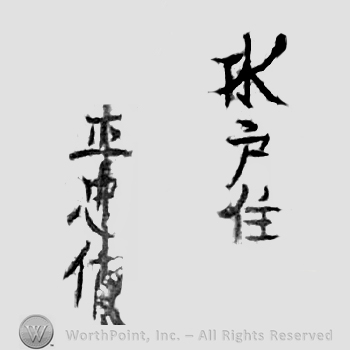 Japanese Mark: 水戸住　正忠作 "Mito ju Masatada saku"