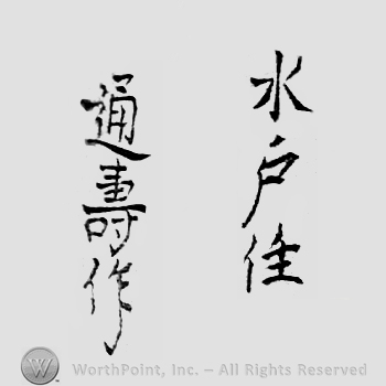 Japanese Mark: 水戸住　通寿作 "Mito ju Michitoshi saku"