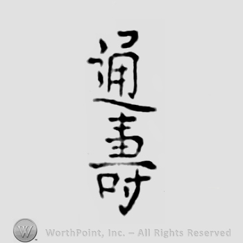 Japanese Mark: 通寿 "Michitoshi"
