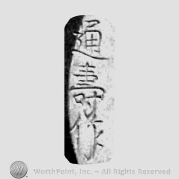 Japanese Mark: 通寿作 "Michitoshi saku"