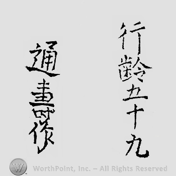 Japanese Mark: 行年五十九　通寿作 "Gyounen gojuuku Michitoshi saku"