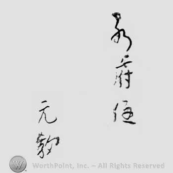 Japanese Mark: 水府住　元教 "Suifu ju Motonori"