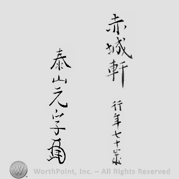 Japanese Mark: 赤城軒　行年七十歳　泰山元孚 "Sekijoken Gyounen nanajussai Oyama Motozane"
