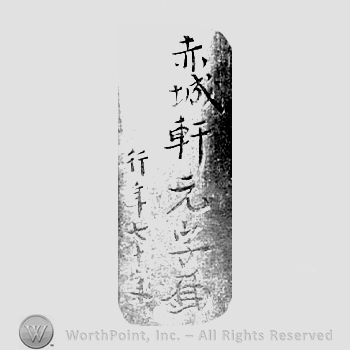 Japanese Mark: 赤城軒　元孚 "Sekijoken Motozane"