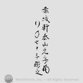 Japanese Mark: 赤城軒泰山元孚　行年七十三彫之 "Sekijoken Oyama Motozane gyounen nanajuusan korewo horu"
