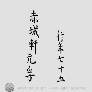 Japanese Mark: 行年七十五歳　赤城軒元孚 "gyounen nanajuugosai Sekijoken Motozane"