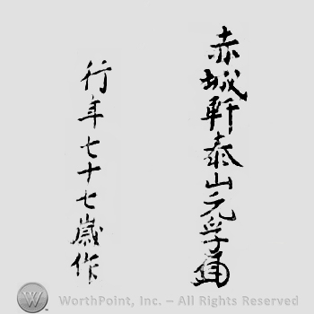Japanese Mark: 赤城軒泰山元孚　行年七十七歳作 "Sekijoken Oyama Motozane gyounen nanajuunanasai saku"