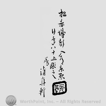 Japanese Mark: 松赤城軒入道東愚　行年八十五彫之　雁　清真軒 "Matsu Sekijoken nyuudo Tougu gyounen hachijuugo korewo horu gan Seishinken"