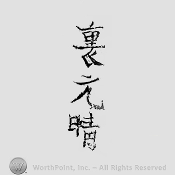 Japanese Mark: 裏元春 "ura motoharu"