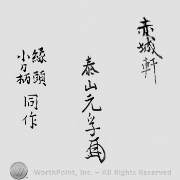 Japanese Mark: 赤城軒　泰山元孚　縁頭　小刀柄　同作 "Sekijoken Oyama Motozane fuchigashira kogatanatsuka dousaku"