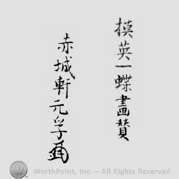 Japanese Mark: 模英一蝶畫賛　赤城軒元孚 "katagi Hanabusa Icchou gasan Sekijoken Motozane"