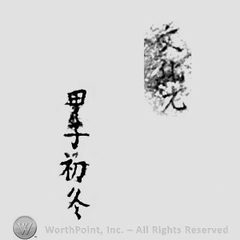 Japanese Mark: 文化元　甲子　初冬 "Bunka gan kinoene shoshun"