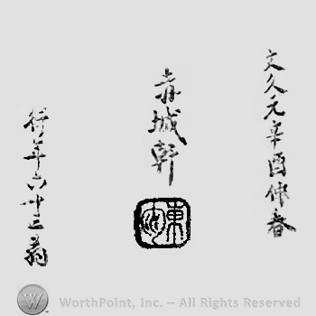 Japanese Mark: 文久元辛酉仲春　赤城軒　行年六十三翁 "Bunkyuu gan kanototori chuushun Sekijoken gyounen rokujuusan okina"