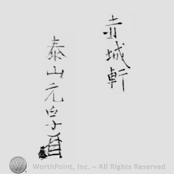 Japanese Mark: 赤城軒　泰山元孚 "Sekijoken Oyama Motozane"