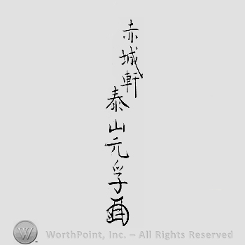 Japanese Mark: 赤城軒　泰山元孚 "Sekijoken Oyama Motozane"