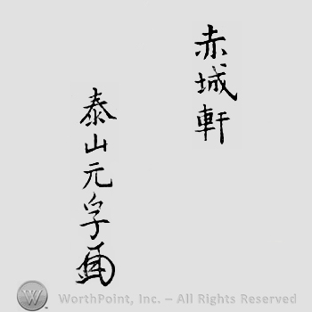 Japanese Mark: 赤城軒　泰山元孚 "Sekijoken Oyama Motozane"