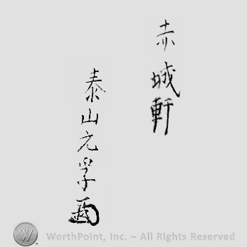 Japanese Mark: 赤城軒　泰山元孚 "Sekijoken Oyama Motozane"