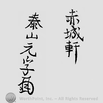 Japanese Mark: 赤城軒　泰山元孚 "Sekijoken Oyama Motozane"